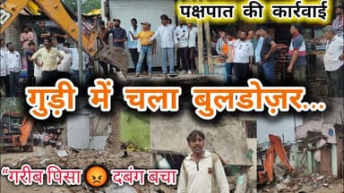 गुड़ी में दबंगों का अतिक्रमण | गरीबों पर चला बुलडोज़र, अमीरों के मकान बचे! #khandwanews