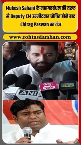 महागठबंधन के डिप्टी सीएम उम्मीदवार मुकेश सहनी पर चिराग पासवान का करारा तंज! #BiharElections2025 #ChiragPaswan #MukeshSahni #Mahagathbandhan