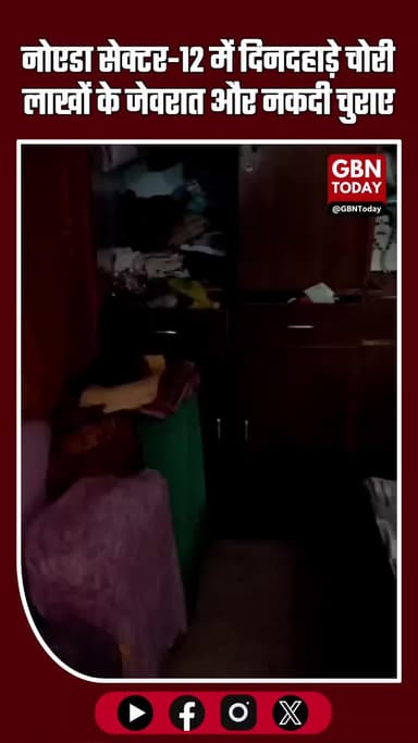 नोएडा सेक्टर-12 में दिनदहाड़े चोरी! लाखों के जेवरात और नकदी पर चोरों का हाथ साफ #नोएडाखबरें #चोरी #CrimeNews #NoidaNews