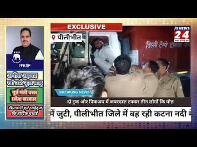 पीलीभीत:- दो ट्रक व पिकअप की हुई भिड़ंत तीन लोगों की हुई दर्दनाक मौत।#accidentnews