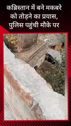 मवाना: अंसार नगर स्थित कब्रिस्तान में बने मकबरे को तोड़ने और कब्जा करने का प्रयास, पुलिस ने मौके पर थाने में नामजद तहरीर दी