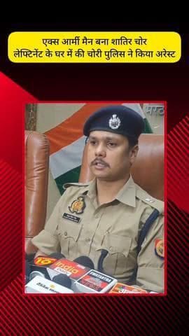 मेरठ: एक्स-आर्मी मेन बना शातिर चोर, सदर बाजार क्षेत्र में लेफ्टिनेंट कर्नल के घर में लाखों की चोरी की, पुलिस ने किया अरेस्ट