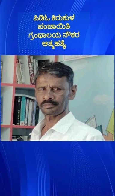 ದೊಡ್ಡಬಳ್ಳಾಪುರ: ಕಳಲುಘಟ್ಟ ಗ್ರಾಮ ಪಂಚಾಯಿತಿ ಅಭಿವೃದ್ಧಿ ಅಧಿಕಾರಿಯ ಕಿರುಕುಳದ ಆರೋಪ ಗ್ರಂಥಾಲಯ ನೌಕರ ವಿಷ ಸೇವಿಸಿ ಆತ್ಮಹತ್ಯೆ
