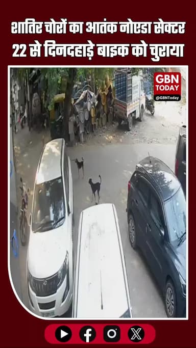 नोएडा में चोरों का आतंक जारी! सेक्टर-22 से दिनदहाड़े बाइक चोरी, आरोपी फरार। पुलिस जांच में जुटी।
#gbntoday #नोएडाखबरें