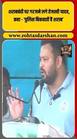 🔥 शराबबंदी पर तेजस्वी यादव का बड़ा बयान! #BiharElections2025 #TejashwiYadav #Sharabbandi #BiharPolitics #RDNNews #RohtasDarshan