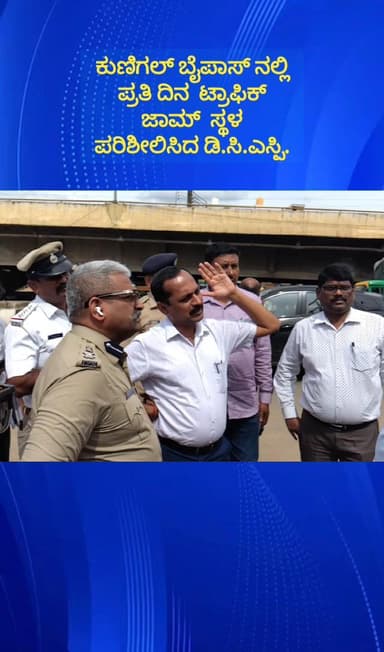 ನೆಲಮಂಗಲ: ಕುಣಿಗಲ್ ಬೈಪಾಸ್ ಟ್ರಾಫಿಕ್ ಸಮಸ್ಯೆ ಪರಿಹಾರಕ್ಕೆ ಖುದ್ದು ಸ್ಥಳ ಪರಿಶೀಲನೆ ನಡೆಸಿದ ಡಿಸಿ,ಎಸ್ಪಿ