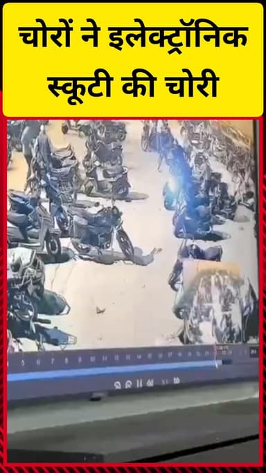 गाज़ियाबाद: इंदिरापुरम इलाके में चोरों ने इलेक्ट्रॉनिक स्कूटी की चोरी की, घटना का वीडियो सोशल मीडिया पर हुआ वायरल