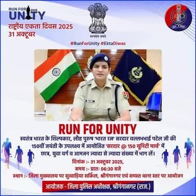 लौह पुरुष सरदार वल्लभ भाई पटेल की 150वीं जयंती पर राजस्थान पुलिस के साथ एकता दिवस पर 'Run For Unity' में दौड़ें।