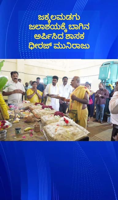 ದೊಡ್ಡಬಳ್ಳಾಪುರ: ಸತತ ಎರಡನೆ ವರ್ಷವೂ ತುಂಬಿರುವ ಜಕ್ಕಲಮಡಗು ಜಲಾಶಯಕ್ಕೆ ಬಾಗಿನ ಅರ್ಪಿಸಿದ ಶಾಸಕ ಧೀರಜ್ ಮುನಿರಾಜು