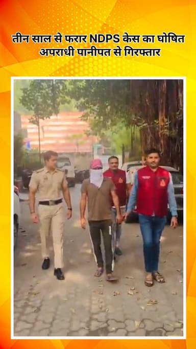 अलीपुर: NR-II क्राइम ब्रांच को बड़ी सफलता! तीन साल से फरार NDPS केस का अपराधी पानीपत से गिरफ्तार