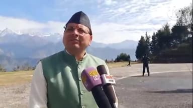 मुनस्यारी: मुनस्यारी में पर्यटन को लेकर अपार संभावनाएं, बोले मुख्यमंत्री पुष्कर सिंह धामी