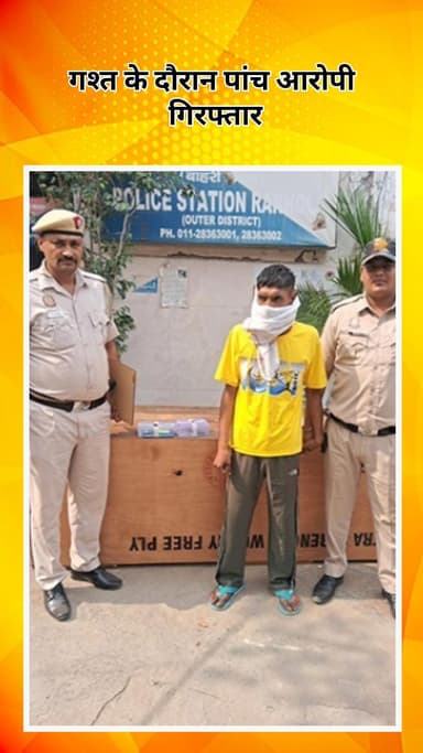 रोहिणी: बाहरी ज़िला पुलिस की बड़ी कार्रवाई: गश्त के दौरान पांच आरोपी गिरफ्तार, शस्त्र अधिनियम के तहत मामला दर्ज