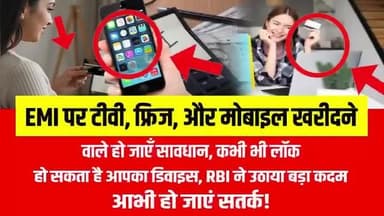 अब EMI वाले ग्राहकों को बड़ा झटका
मिलने जा रहा है
हो जाओ सावधान@