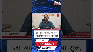 उत्तर प्रदेश के #संतकबीरनगर जिले में SIR प्रक्रिया चालू। #news #indiastar1news