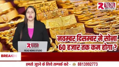 Gold Price Update: नवंबर-दिसंबर में 60 हजार से नीचे जाएगा सोना?"
#GoldRate #GoldPrice #BusinessNews #GoldUpdate #PublicApp
#GoldPrice #GoldRate #GoldNews #GoldReport #ReadNews #GoldMarket