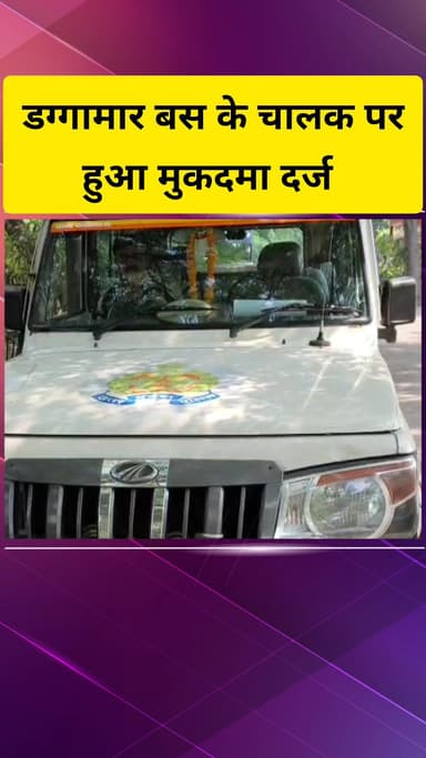 गाज़ियाबाद: मसूरी इलाके में हुए सड़क हादसे के मामले में पुलिस ने डग्गामार बस चालक के खिलाफ दर्ज किया मुकदमा