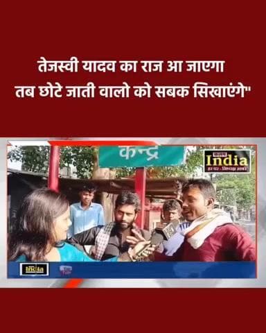 तेजस्वी यादव का राज आ जाएगा तब छोटे जाती वालो को सबक सिखाएंगे"