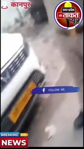 #कानपुर में पुलिसकर्मी ने युवती से की छेड़छाड़,✍️युवती ने सिपाही को सड़क पर घसीटकर थाने पहुंचाया