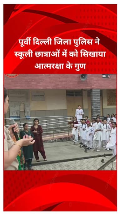मयूर विहार: पूर्वी दिल्ली जिला पुलिस ने त्रिलोकपुरी की स्कूली छात्राओं को सिखाए आत्मरक्षा के गुण