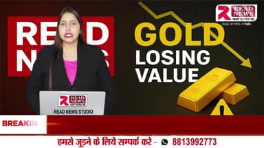 सोना अब निवेश नहीं, घाटे का सौदा बनता जा रहा है!"
#GoldPriceDrop #GoldInvestment #GoldNews #InvestmentAlert #ReadNews #GoldRateToday #BusinessNews #IndianEcon