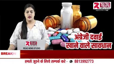 अंग्रेजी दवाइयाँ – राहत की नहीं, उम्र घटाने की डोज़
#ReadNews #HealthSpecial #HealthAlert #EnglishMedicine #SideEffects #PainkillerWarning #AntibioticsEffect #SleepingPillsDanger #ChemicalTrap #Health