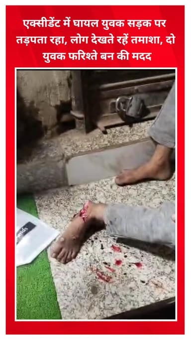 शाहदरा: गांधीनगर में एक्सीडेंट से घायल युवक सड़क पर तड़पता रहा, लोग देखते रहे, दो युवक फरिश्ते बनकर मदद को आए