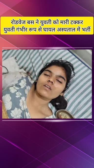 मवाना: मेरठ में रोडवेज बस ने युवती को मारी टक्कर, सड़क पार करते समय गंभीर घायल, अस्पताल में भर्ती; बहसूमा में हुई घटना