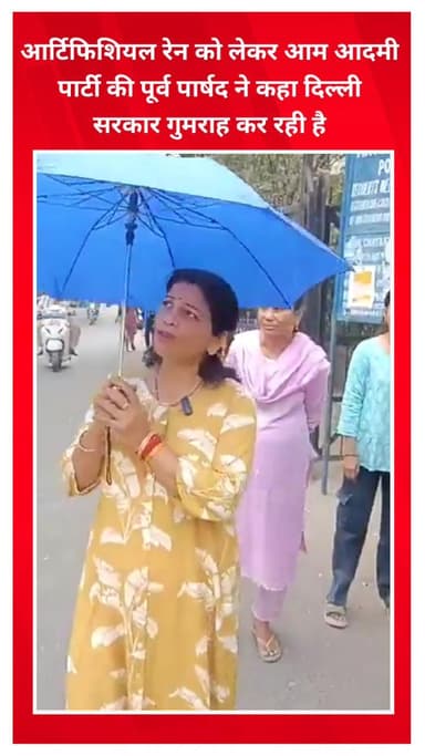 मयूर विहार: आर्टिफिशियल रेन पर आप पार्षद गीता रावत का बयान, दिल्ली सरकार कर रही है गुमराह