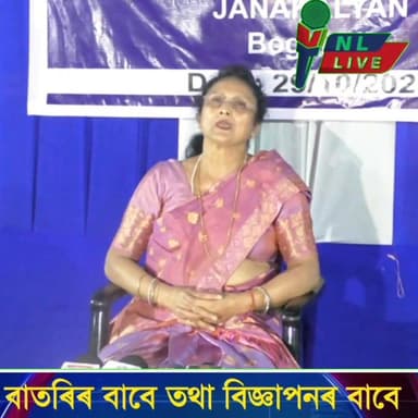 '২৬ত লখিমপুৰ বিধানসভা সমষ্টিত কংগ্রেছী প্ৰাৰ্থী হ'ব ৰাণী নৰহ! বগীনদীত নেত্ৰী গৰাকীয়ে সংবাদমাধ্যমৰ সন্মুখত প্ৰকাশ কৰিলে ...