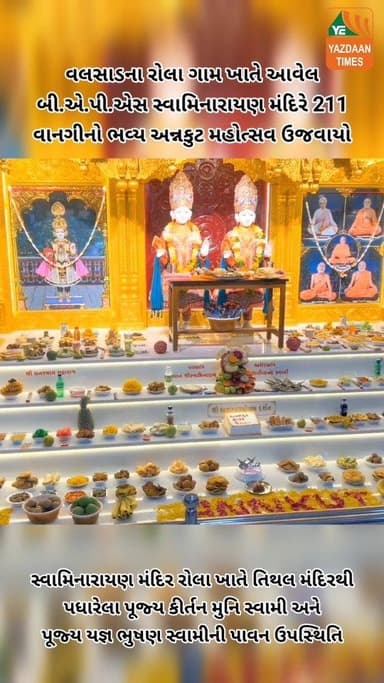 વલસાડના રોલા ગામ ખાતે આવેલ બી.એ.પી.એસ સ્વામિનારાયણ મંદિરે 211 વાનગીનો ભવ્ય અન્નકુટ મહોત્સવ ઉજવાયો
#news #live #breakingn...