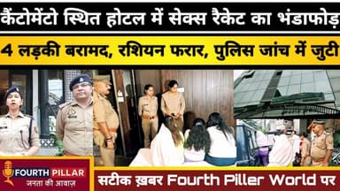 वाराणसी के कैंटोनमेंटो स्थित होटल में सेक्स रैकेट का भंडाफोड़, चार लड़की बरामद,रशियन फरार #sexracket