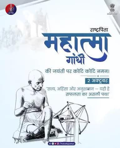 गांधीजी के आदर्शों की राह पर राजस्थान पुलिस
#गांधीजयंती
#GandhiJayanti
#अहिंसादिवस
#RajasthanPolice