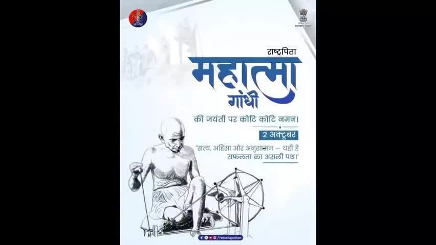 गांधीजी के आदर्शों की राह पर राजस्थान पुलिस
#गांधीजयंती
#GandhiJayanti
#अहिंसादिवस
#RajasthanPolice