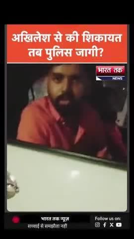 आगरा: अखिलेश की प्रेस कॉन्फ्रेस में खड़े होकर की शिकायत, तब जागी पुलिस?
भारत तक न्यूज़
#uttarpradesh #akhilesh_yadav #viral