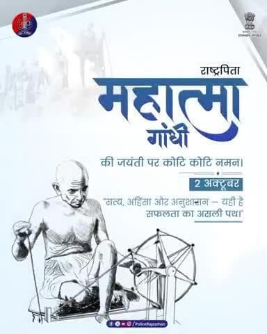 गांधीजी के आदर्शों की राह पर राजस्थान पुलिस
#गांधीजयंती
#GandhiJayanti
#अहिंसादिवस
#सत्य