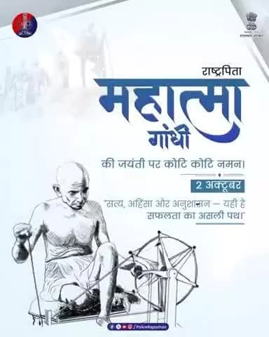 गांधीजी के आदर्शों की राह पर राजस्थान पुलिस
#गांधीजयंती
#GandhiJayanti
#अहिंसादिवस
#सत्य