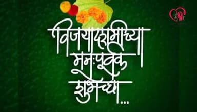 परभणी: स्वस्थ नारी सशक्त परिवार अभियान, उत्सवात दसऱ्यानिमित्त सार्वजनिक आरोग्य हितार्थ महाराष्ट्र राज्य आरोग्य शिक्षण व संपर्क विभाग पुणे प्रस्तुत स्वस्थ व्यक्ती, सशक्त कुटुंब, निरोगी महाराष्ट्रच्या सर्वांना हार्दिक शुभेच्छा