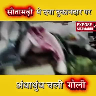 सीतामढ़ी में दवा दुकान पर ताबड़तोड़ फायरिंग, घटना स्थल से खोखे बरामद