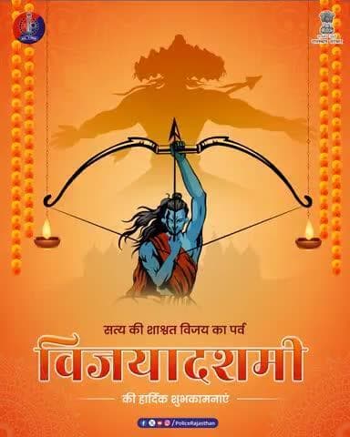विजयादशमी का पर्व अच्छाई की बुराई पर जीत का प्रतीक है।
राजस्थान पुलिस भी अपराध, अन्याय और हिंसा के विरुद्ध सतत प्रयासरत है।
आइए, इस दिन अपराध, नशा और अराजकता के खिलाफ जागरू