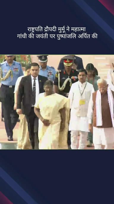 दरियागंज: राष्ट्रपति द्रौपदी मुर्मू महात्मा गांधी की जयंती पर राजघाट पर उन्हें श्रद्धांजलि देने पहुंचीं