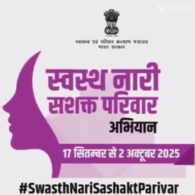 नांदेड - स्वस्थ नारी सशक्त परिवार अभियान