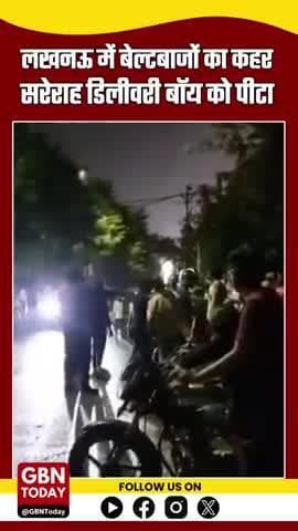 लखनऊ: विकास नगर में बेल्टबाजों का आतंक, सरेराह डिलीवरी बॉय को पीटा #LucknowNews #VikasNagar #gbntoday