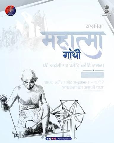 गांधीजी के आदर्शों की राह पर राजस्थान पुलिस
#गांधीजयंती