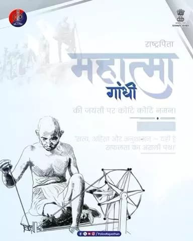 गांधीजी के आदर्शों की राह पर राजस्थान पुलिस
#गांधीजयंती