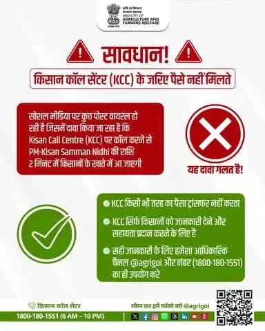 किसान कॉल सेंटर कभी पैसा नहीं मांगता, सिर्फ जानकारी व मदद देता है। आधिकारिक नंबर: 1800-180-1551
#KCC #FactCheck #AgriGoI