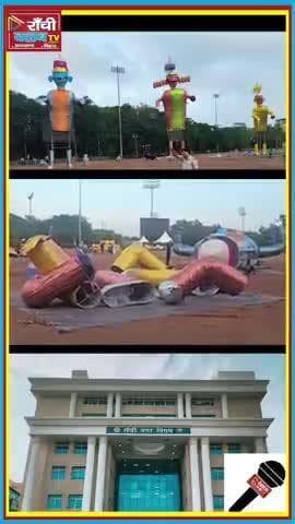 रांची रावण दहन 2025 | Morabadi Ground Ravana Dahan | स्वच्छ और सुरक्षित आयोजन 
#रावणदहन2025 #RanchiRavanaDahan #Morabadi