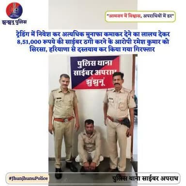 साईबर फ्रॉड का आरोपी रमेश कुमार गिरफ्तार #JhunjhunuPolice
