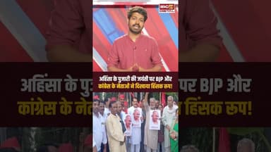 अहिंसा के पुजारी की जयंती पर BJP और कांग्रेस के नेताओं ने दिखाया हिंसक रूप! #gwalior #gandhijayanti