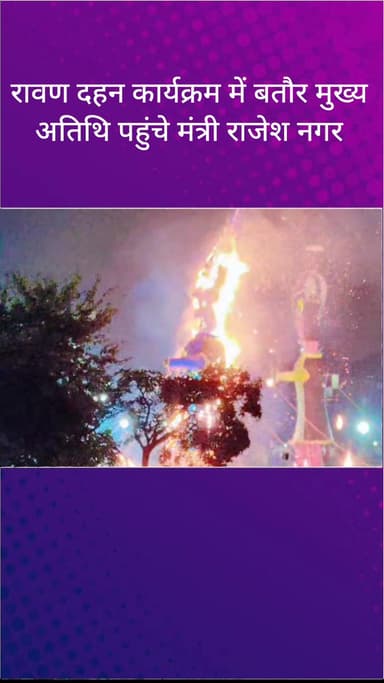 तिगांव: फरीदाबाद जिले में रावण दहन कार्यक्रम में मुख्य अतिथि के रूप में पहुंचे मंत्री राजेश नागर