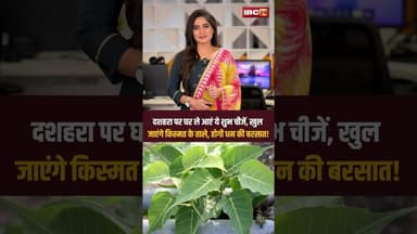 दशहरा पर घर ले आएं ये शुभ चीजें, खुल जाएंगे किस्मत के ताले, होगी धन की बरसात! #shorts #dussehra